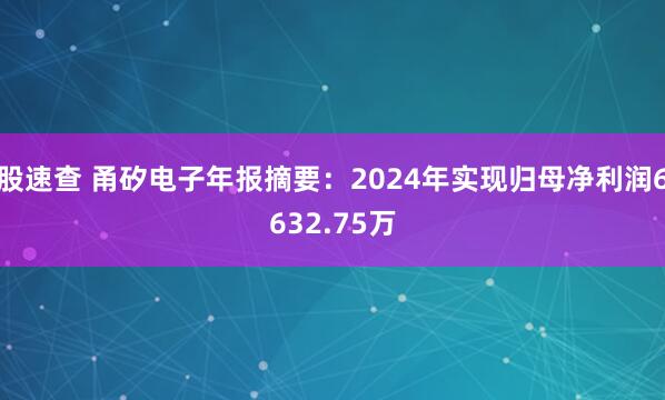 股速查 甬矽电子年报摘要：2024年实现归母净利润6632.75万